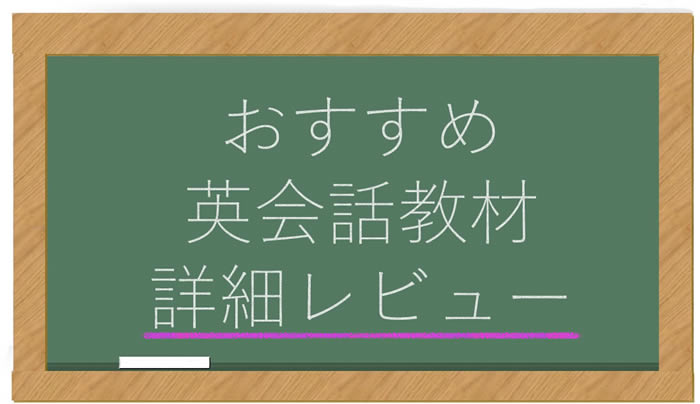 英会話教材おすすめ6選をレビュー