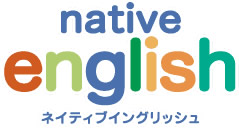 ネイティブイングリッシュ