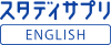 スタディサプリ新日常英会話