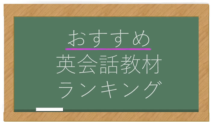 英会話教材ランキング