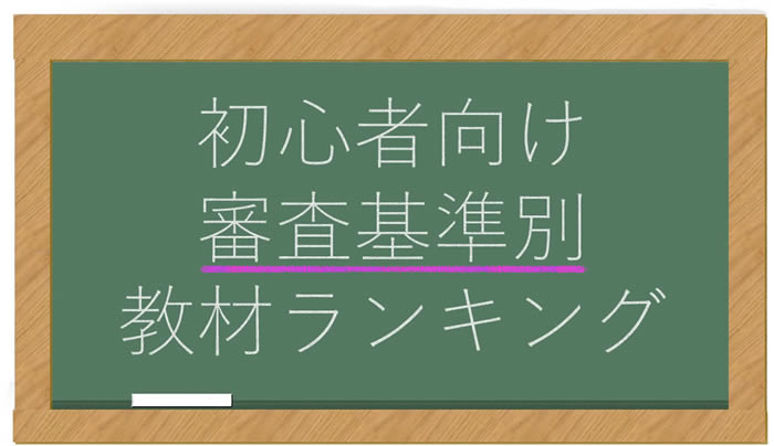 審査基準別英語教材ランキング