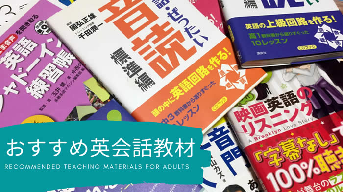 大人向けの英会話教材