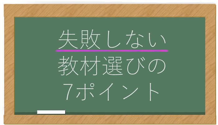 教材の選び方