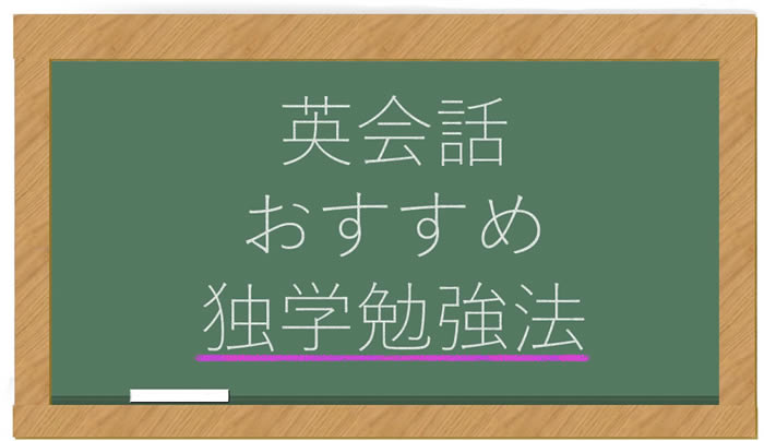 英会話独学勉強法